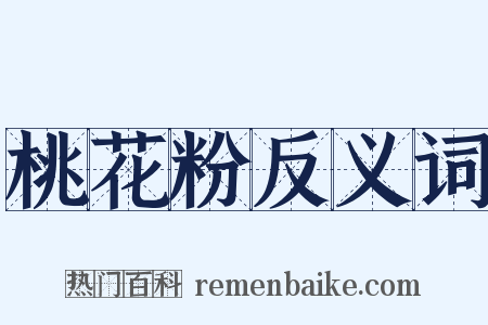 桃花粉反义词是什么意思的图片